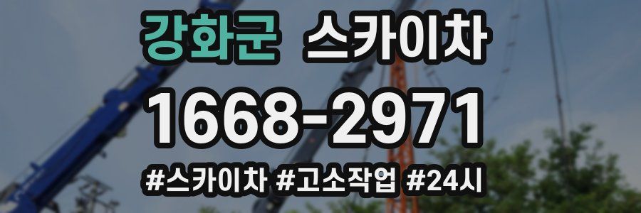 강화군 스카이차