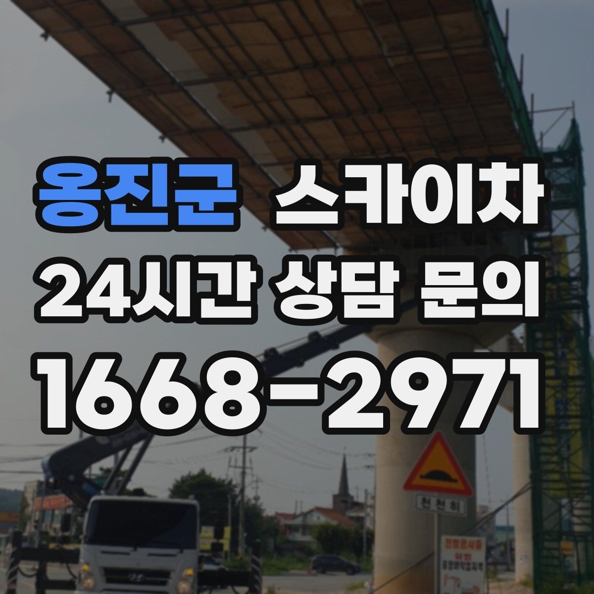 옹진군 스카이차 옥상 물탱크 외부 점검이 필요할 때