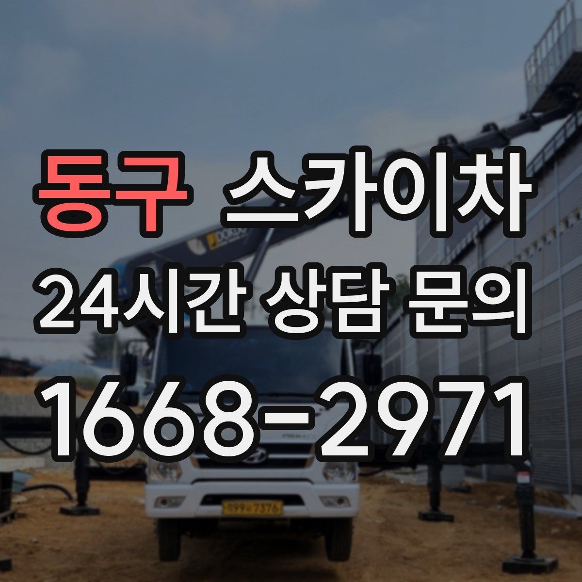동구 스카이차 외벽 균열을 방치하면 생기는 문제