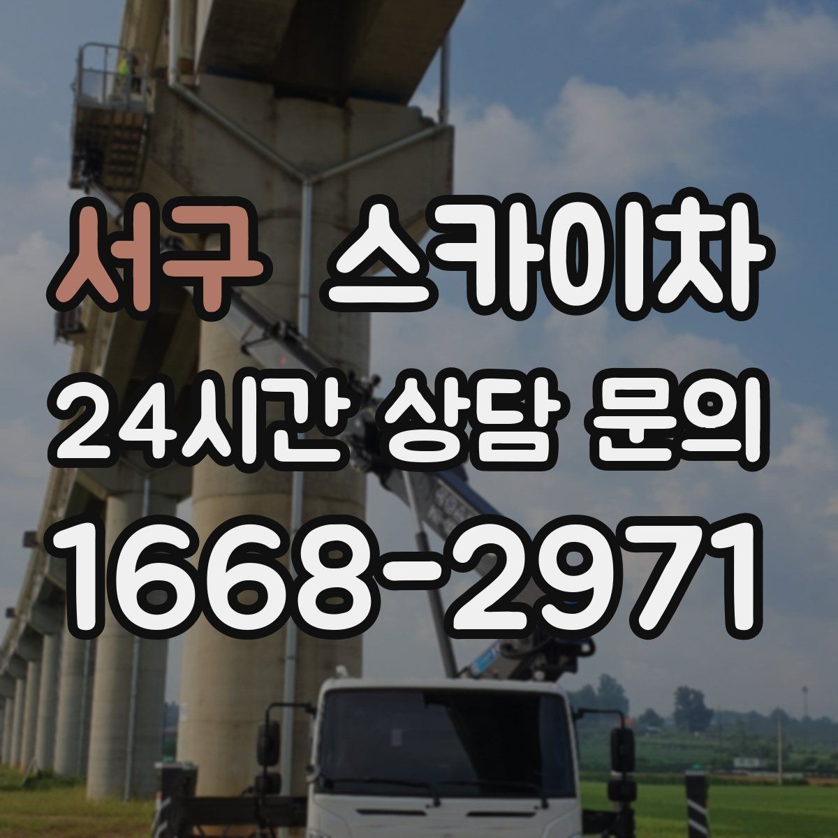 서구 스카이차 갑자기 필요한 상황을 대비하는 팁