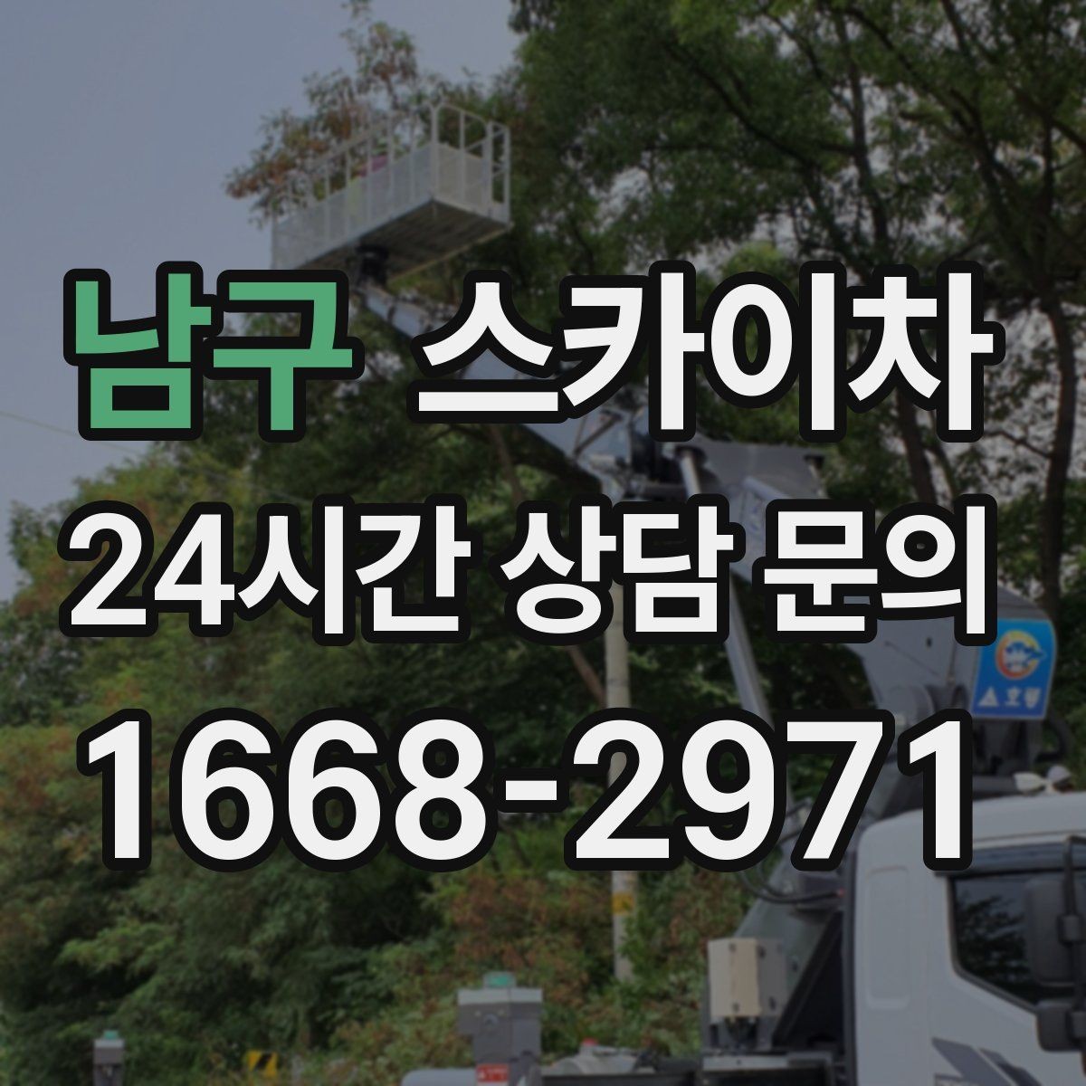 남구 스카이차 에어컨 실외기 이전 설치가 필요할 때