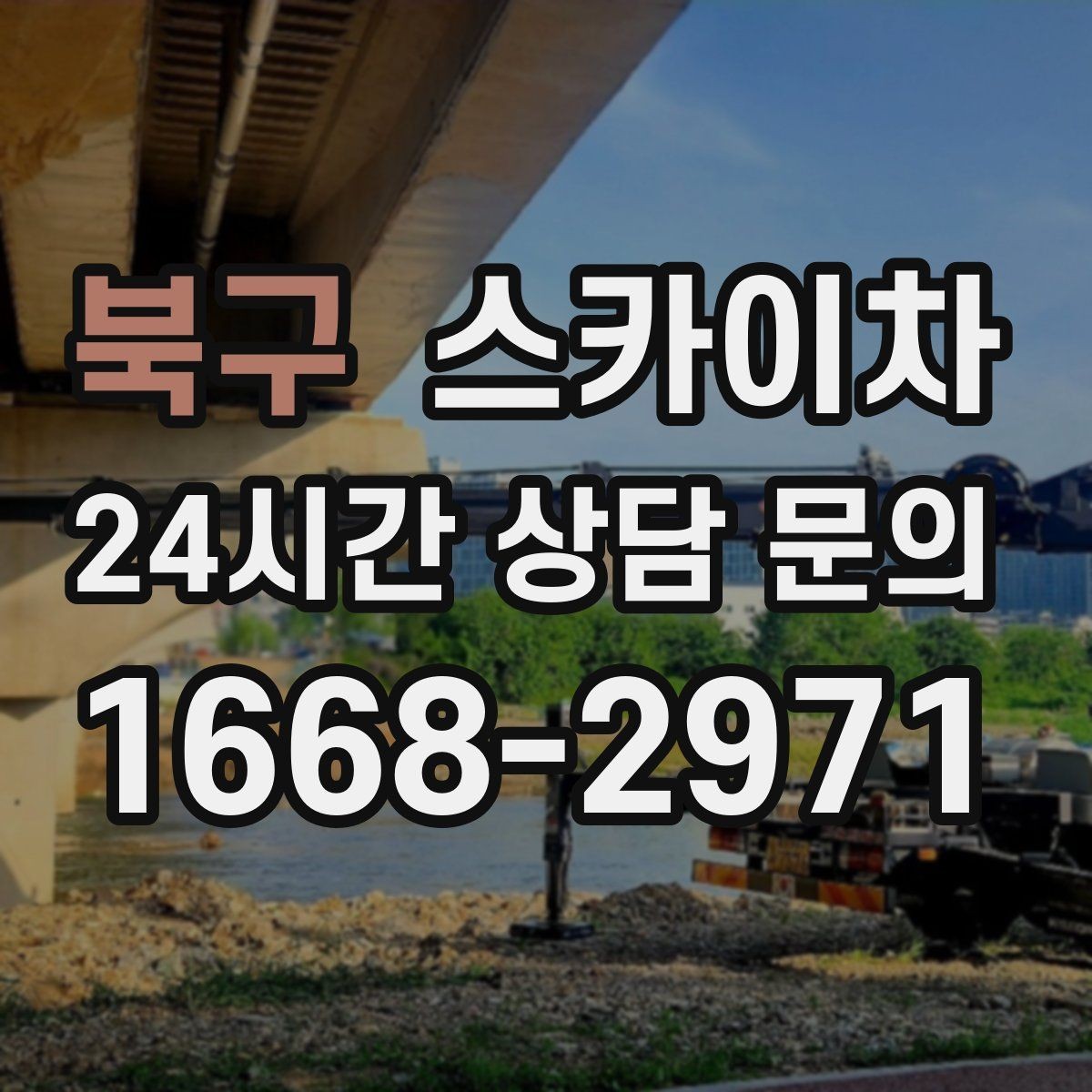 북구 스카이차 주거지 작업 시 민원 줄이는 방법