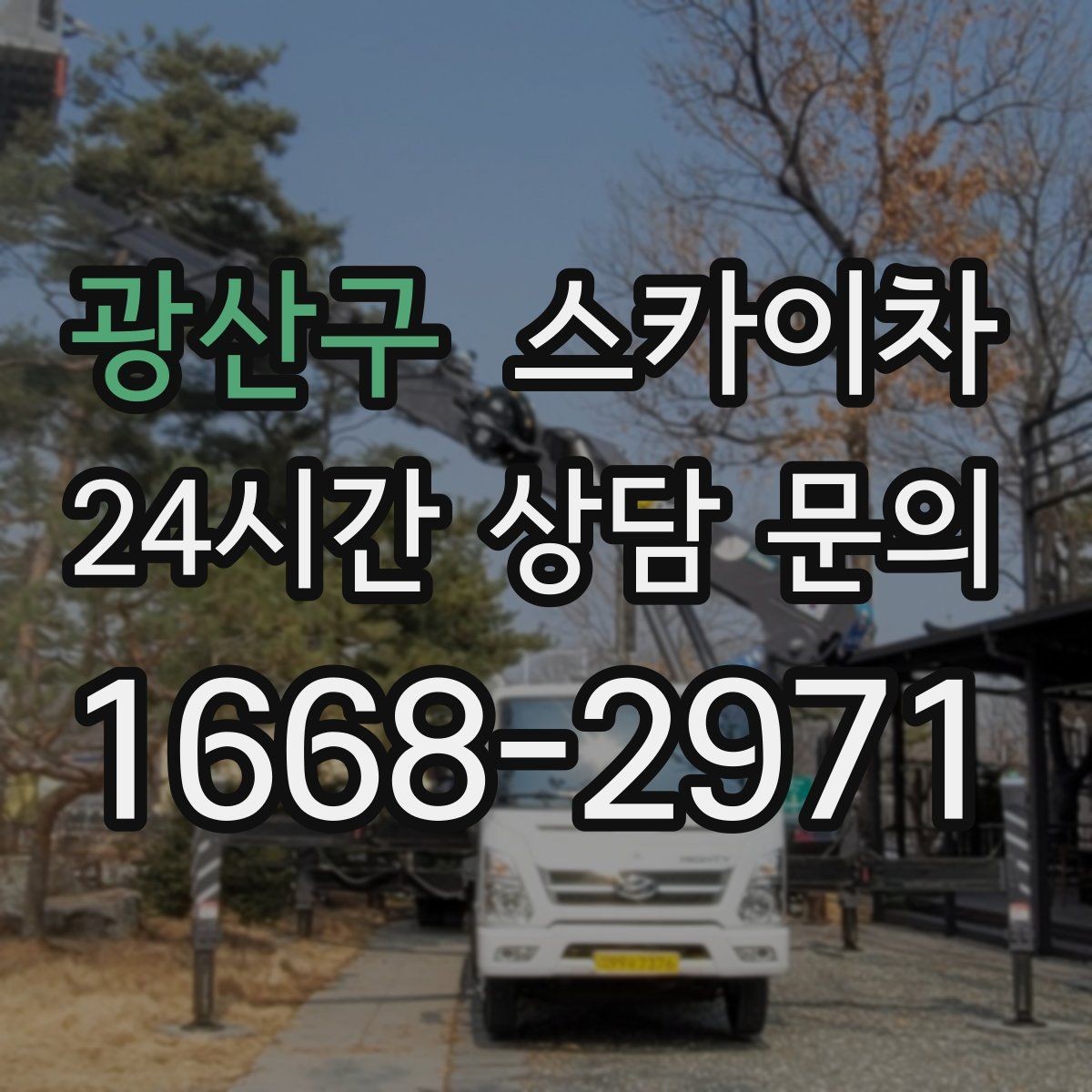광산구 스카이차 벽면 구멍 메움 마감이 필요한 경우