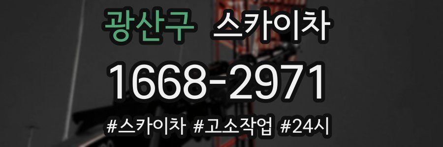 광산구 스카이차