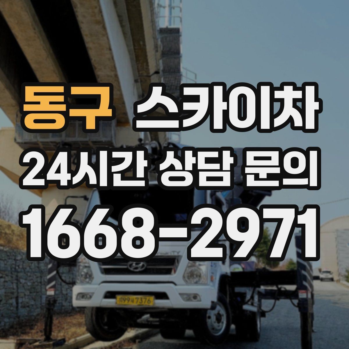 동구 스카이차 학교 앞 작업 시간대를 정하는 기준