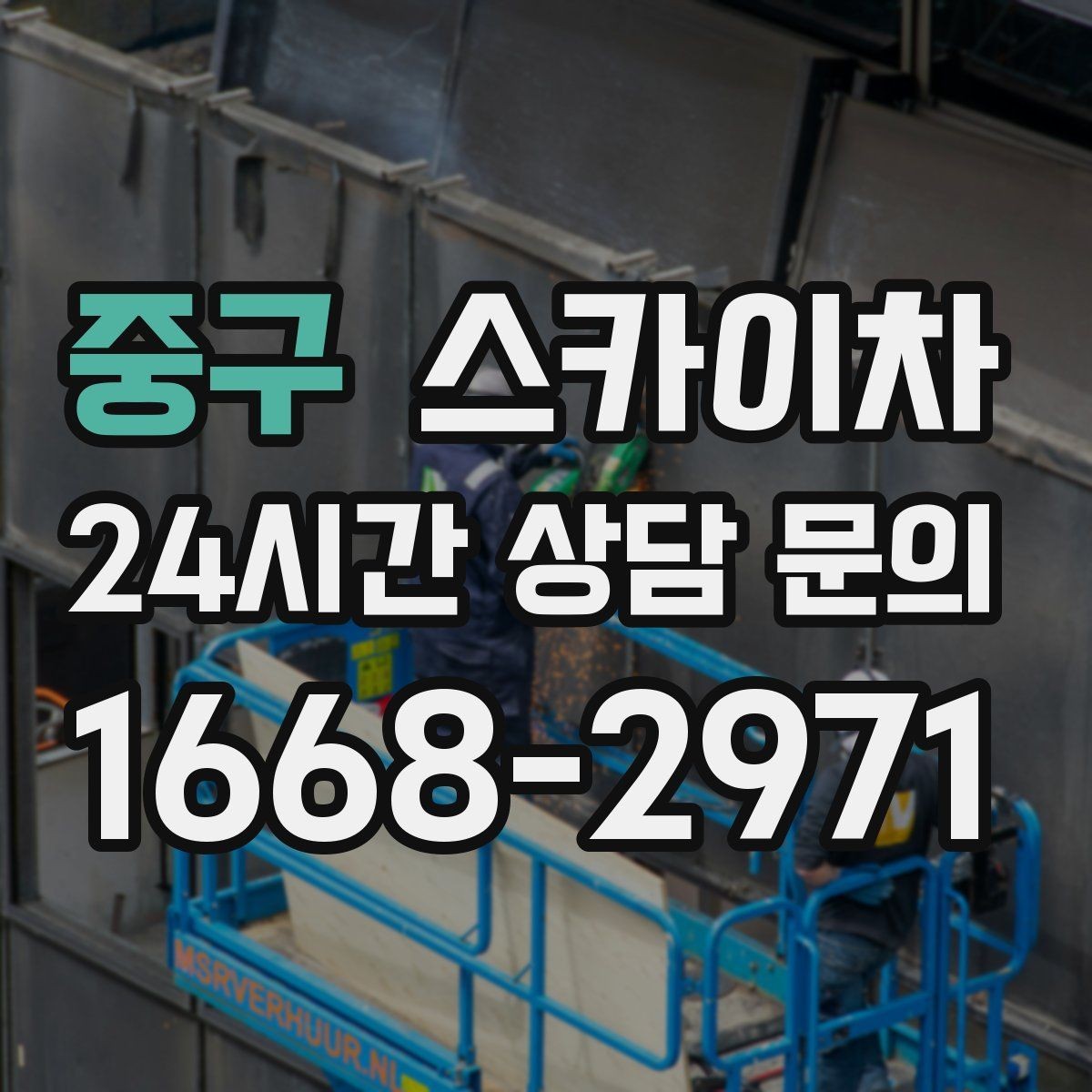 중구 스카이차 외벽 소방 배관 점검이 필요한 날
