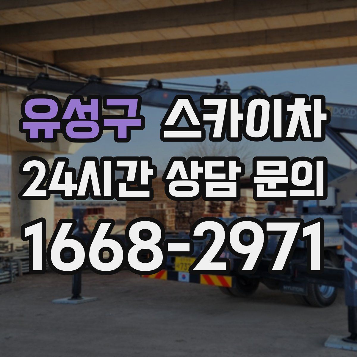 유성구 스카이차 급한 간판 수리도 일정 맞춰 진행