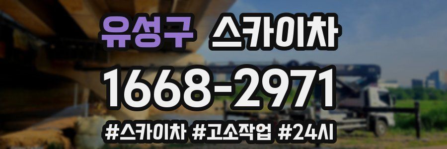 유성구 스카이차