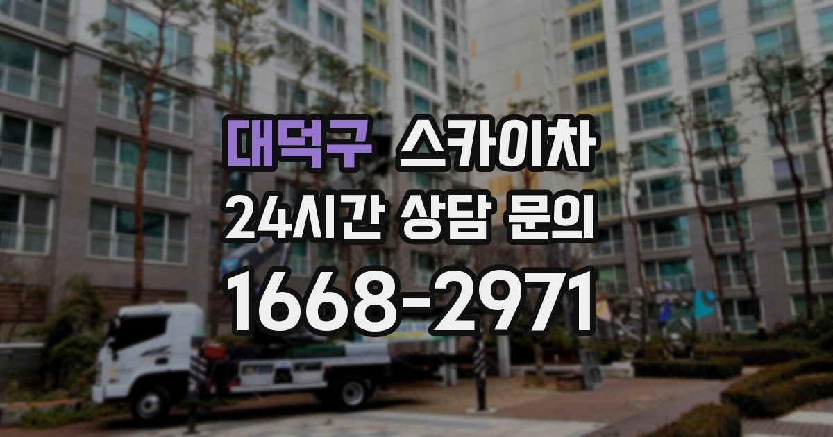 대덕구 스카이차