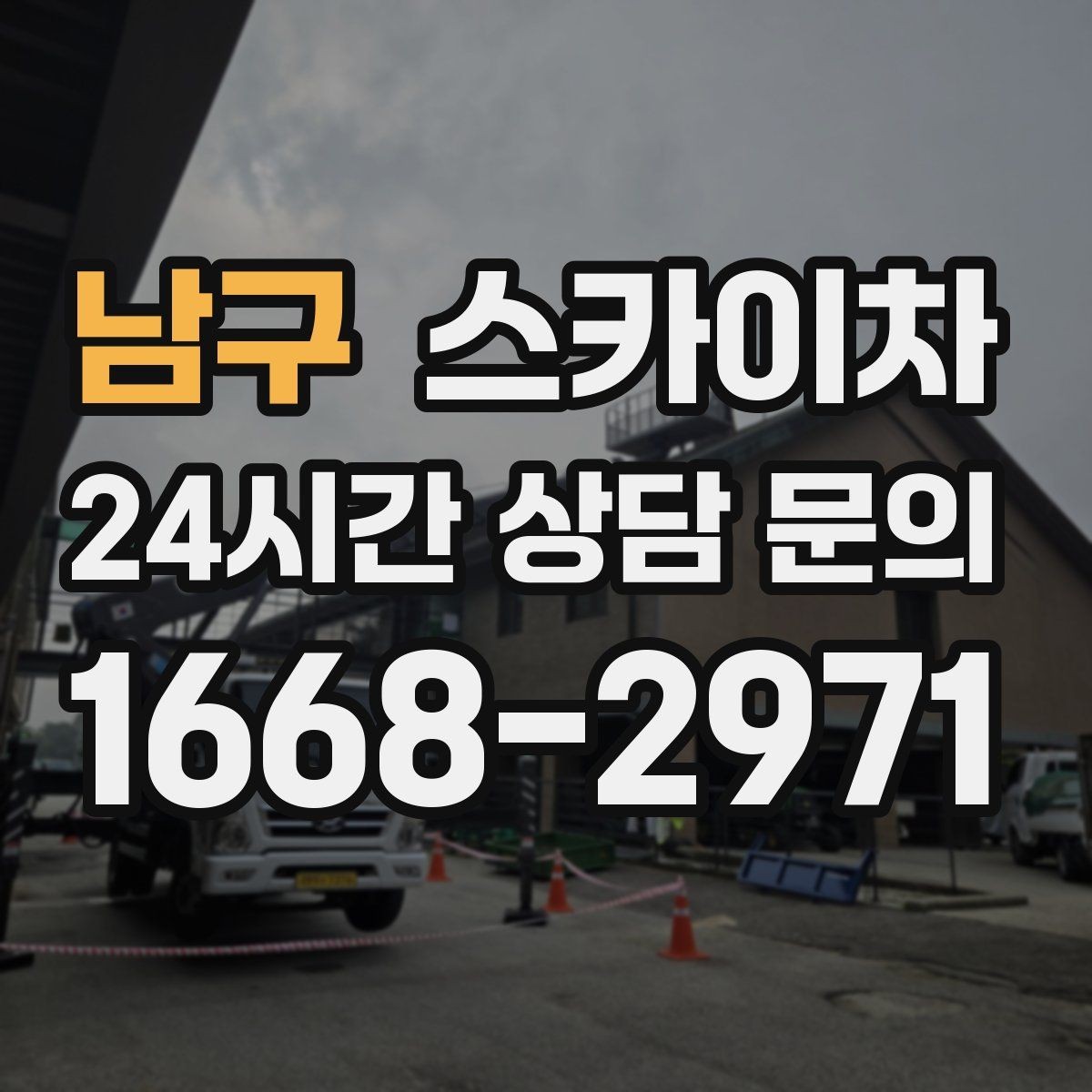 남구 스카이차 외벽 물때 제거 작업이 필요한 이유