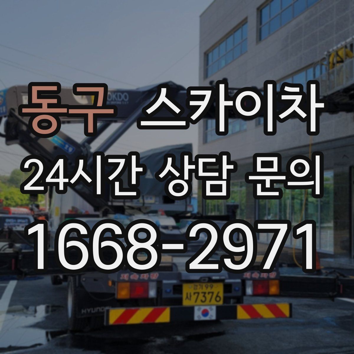 동구 스카이차 실외 배관 작업을 안전하게 진행하기