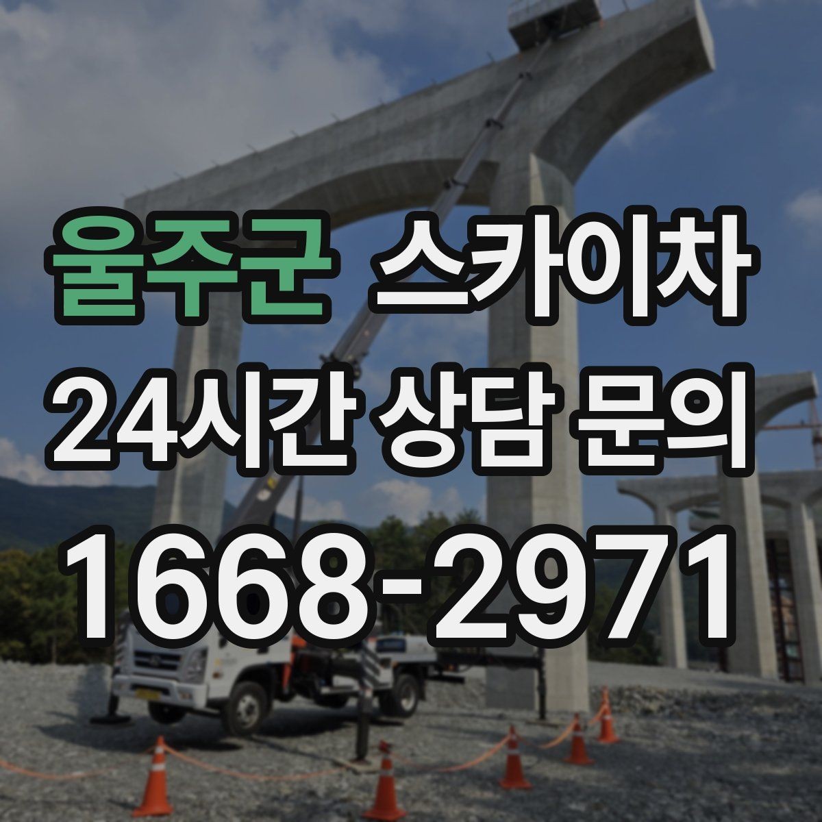 울주군 스카이차 건물 앞 전선이 많을 때 작업 주의사항