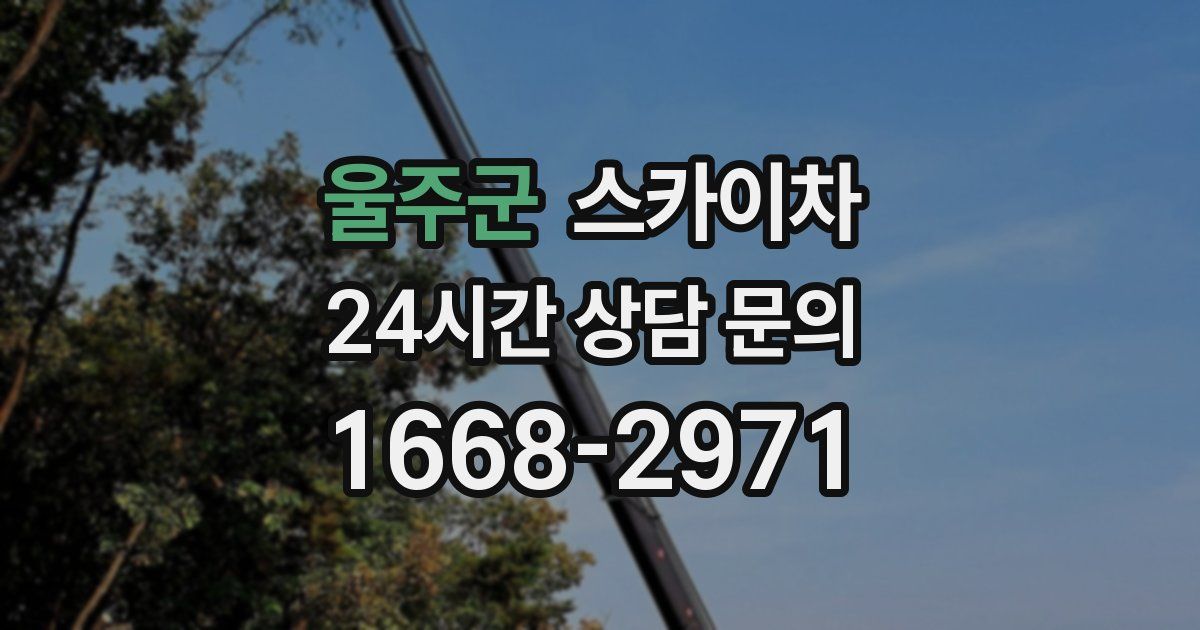 울주군 스카이차