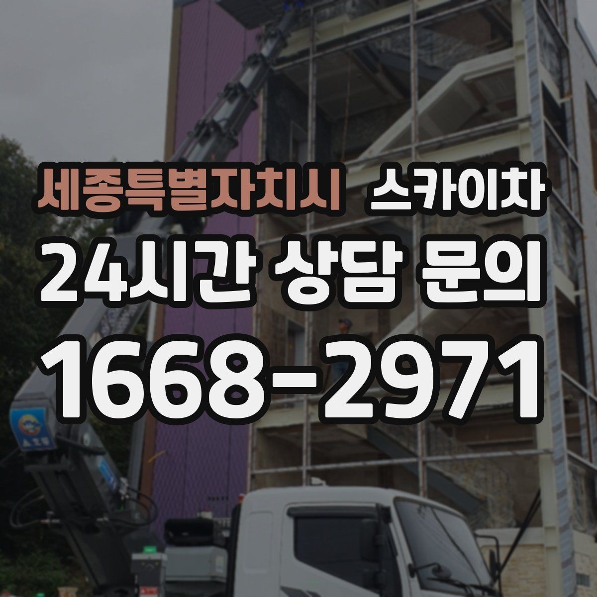 세종특별자치시 스카이차 외벽 고정 볼트 점검을 안전하게