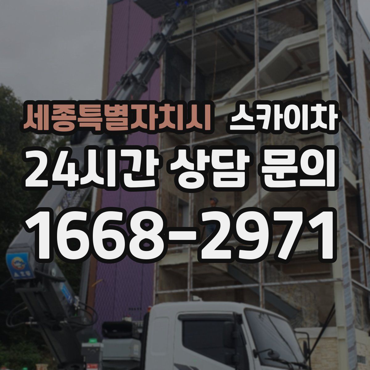 세종특별자치시 스카이차