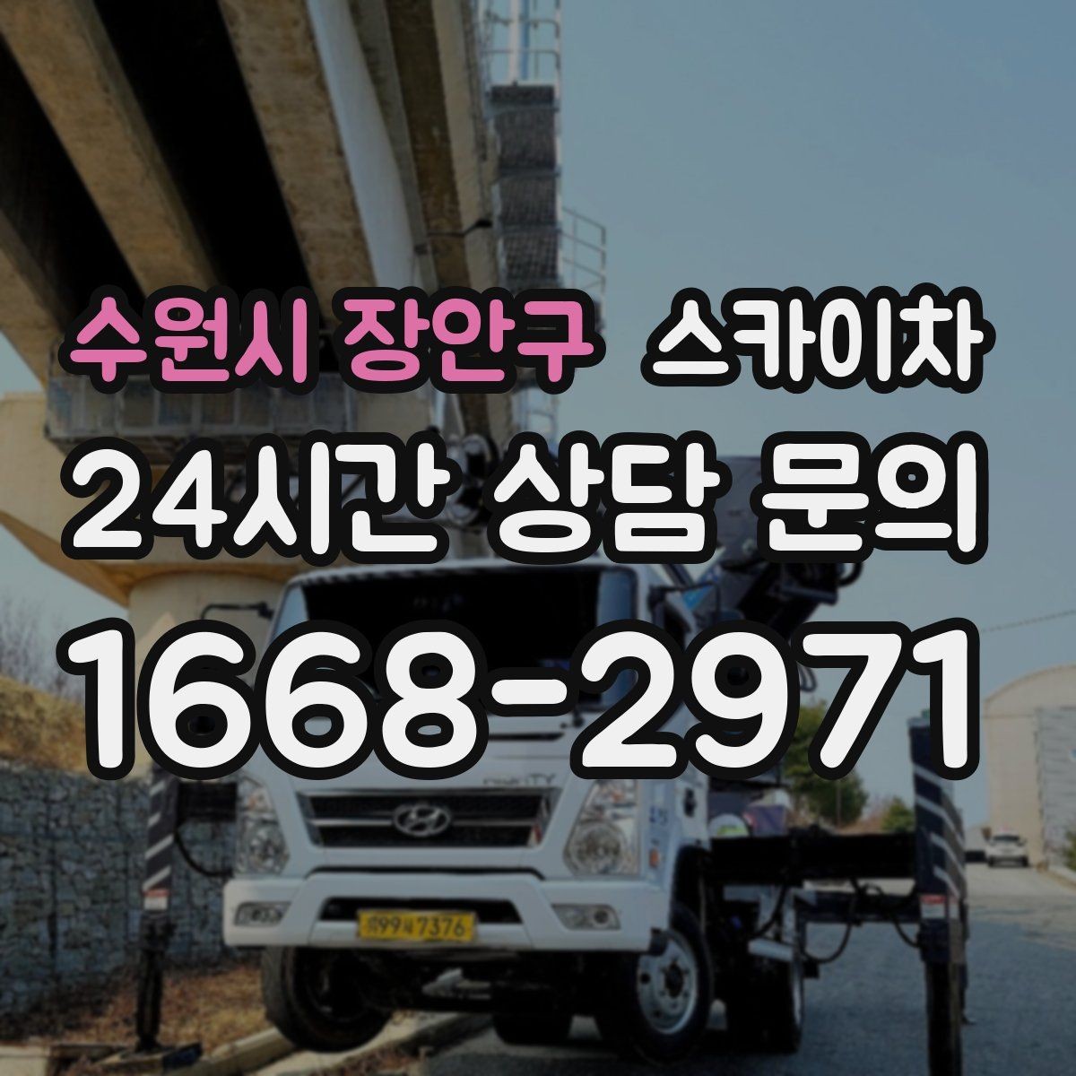 수원시 장안구 스카이차 낙하 위험 시설물 점검이 필요할 때
