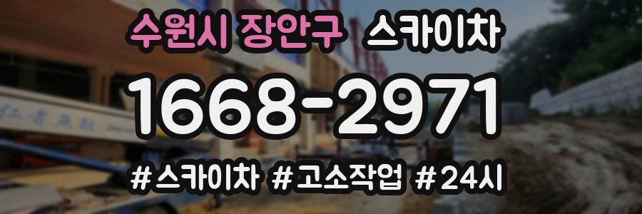 수원시 장안구 스카이차