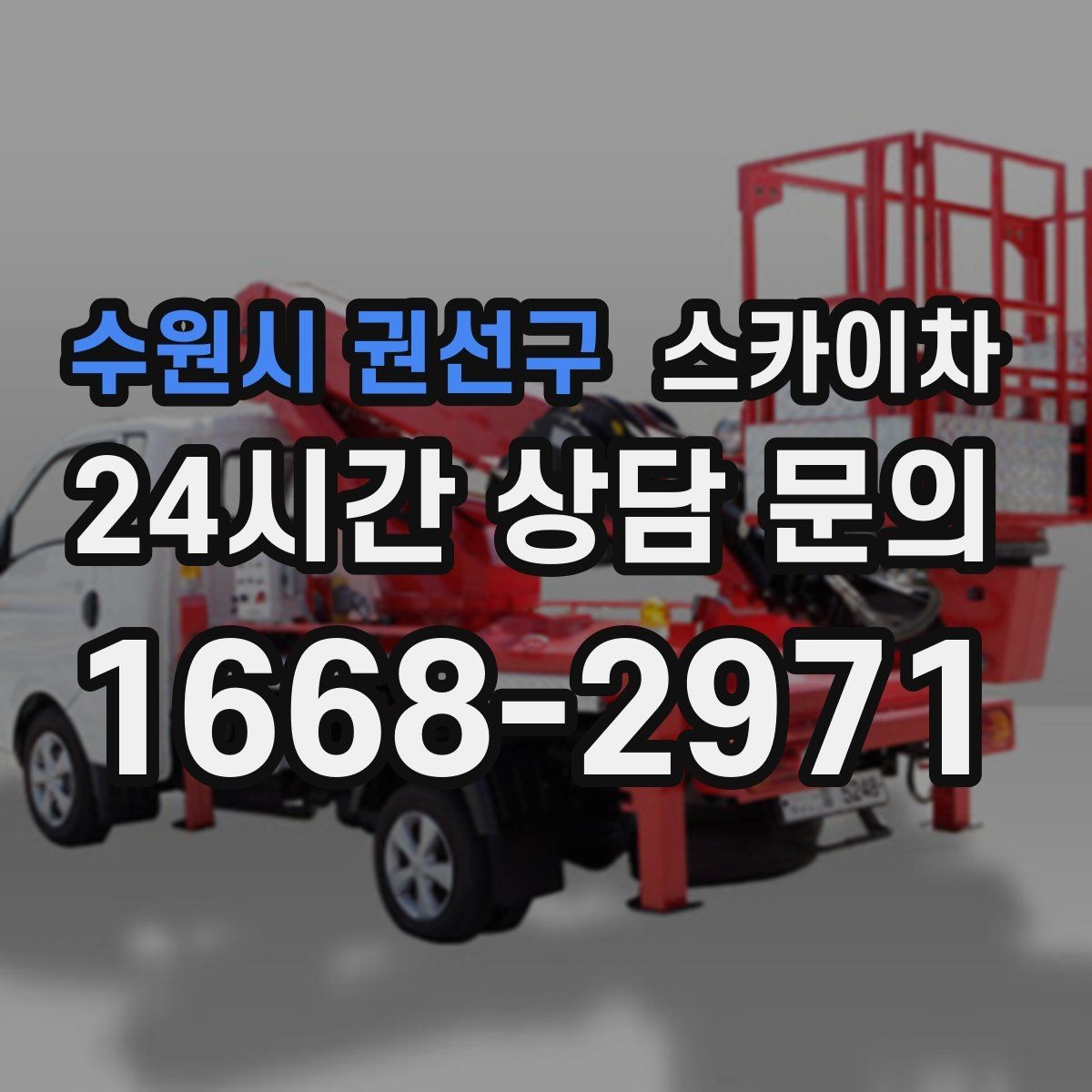 수원시 권선구 스카이차 주차 통제 협조가 필요한 이유