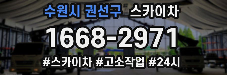 수원시 권선구 스카이차
