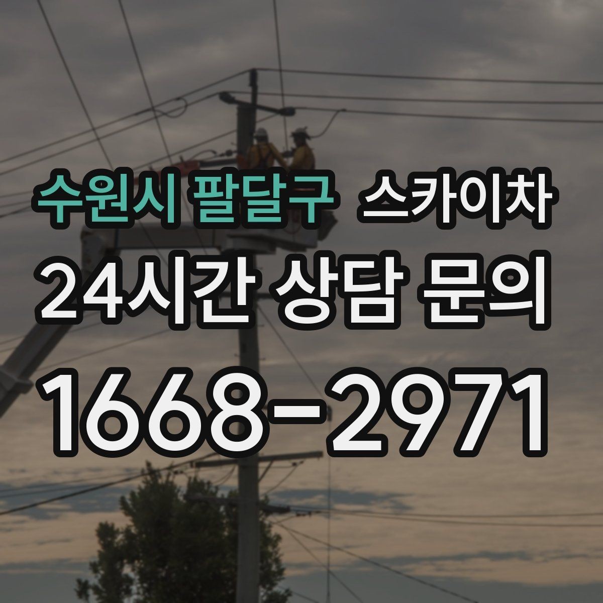 수원시 팔달구 스카이차 벽면 구멍 메움 마감이 필요한 경우