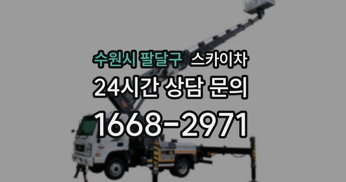 수원시 팔달구 스카이차