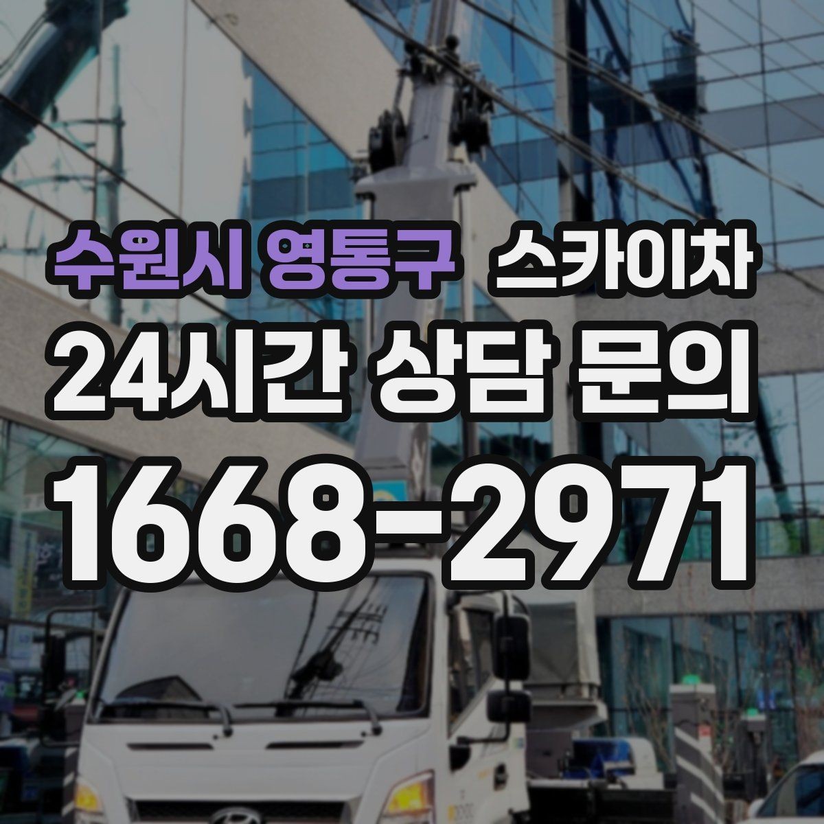 수원시 영통구 스카이차 외부 낙하물 위험을 줄이는 점검 방법