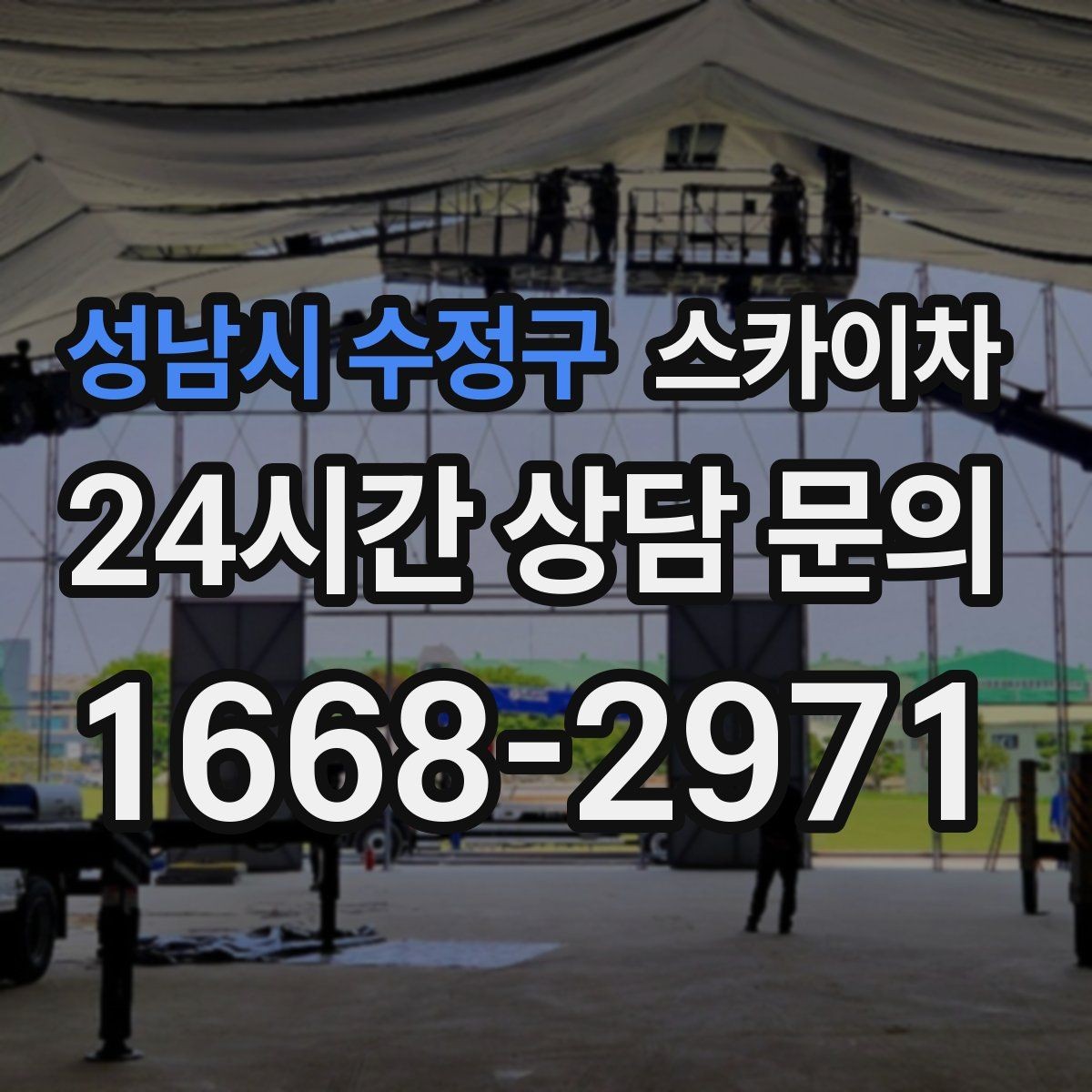 성남시 수정구 스카이차 실외기 거치대 교체 작업을 안전하게