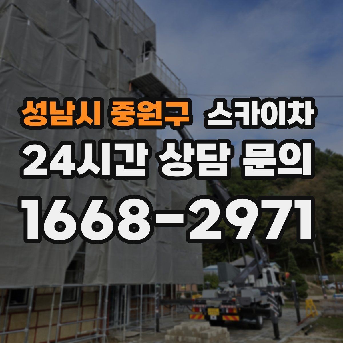 성남시 중원구 스카이차 고소 작업을 더 안전하게 만드는 진행 방식