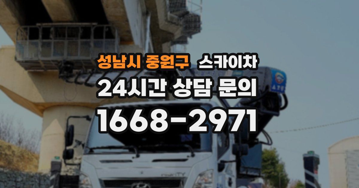 성남시 중원구 스카이차