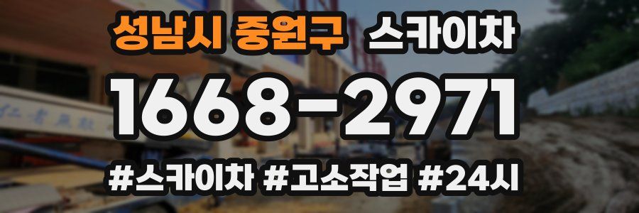성남시 중원구 스카이차