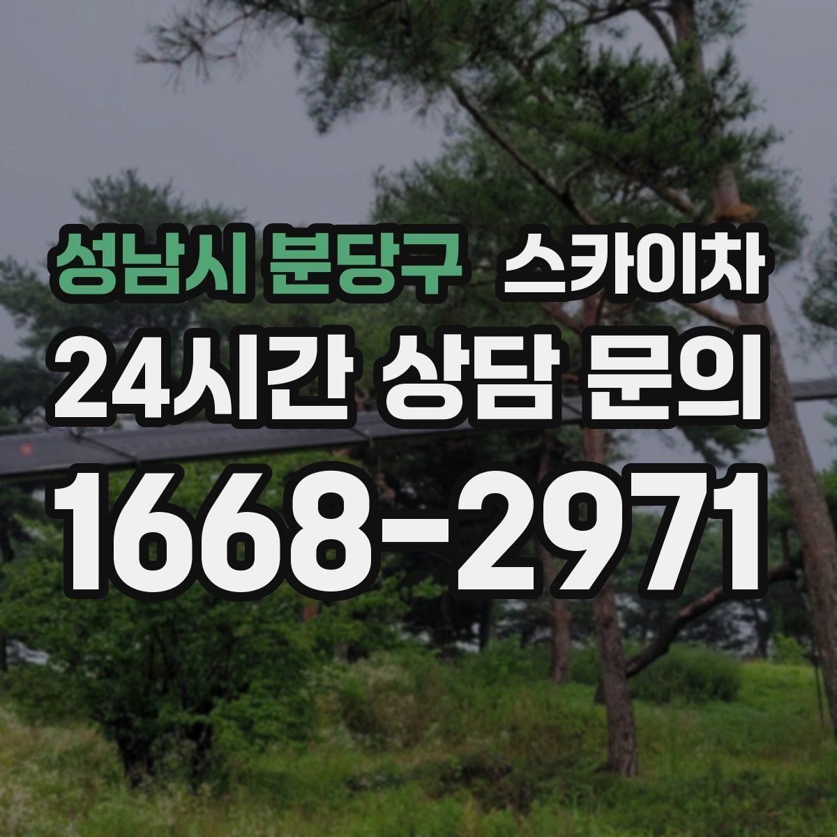 성남시 분당구 스카이차 옥외 안테나 설치를 안전하게