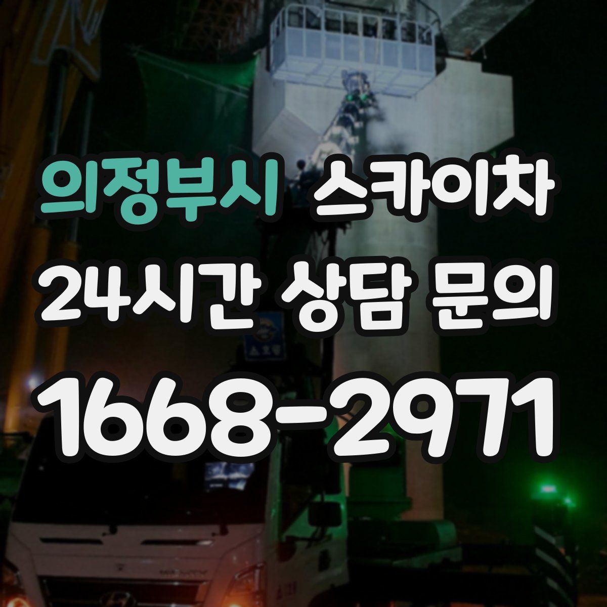 의정부시 스카이차