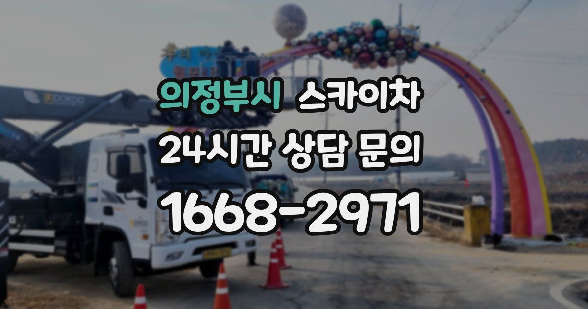 의정부시 스카이차