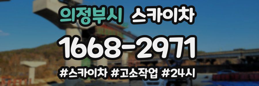 의정부시 스카이차