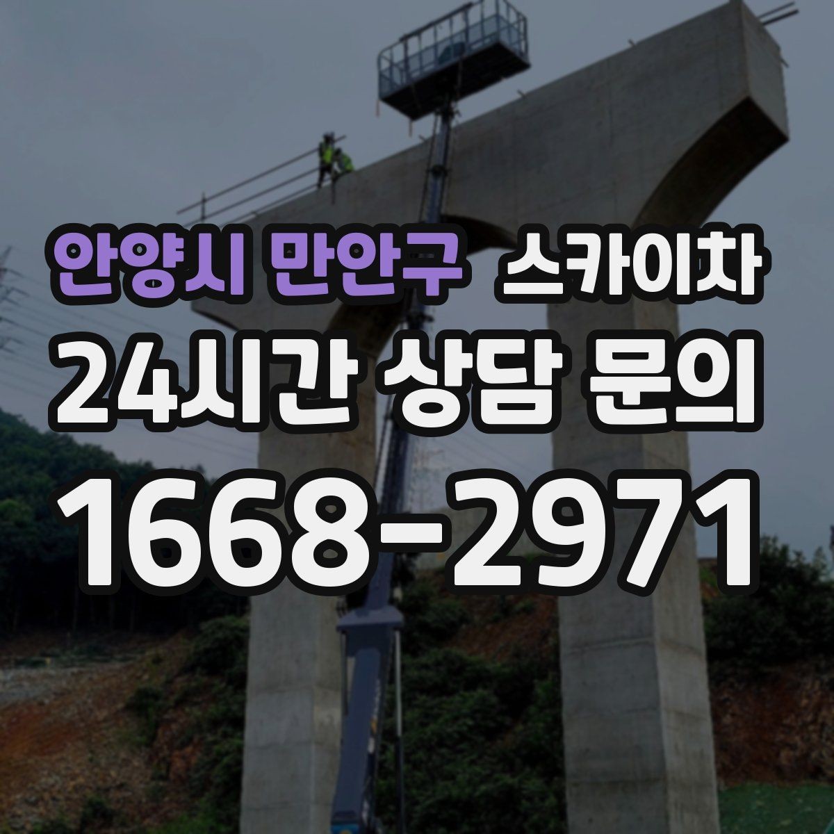 안양시 만안구 스카이차 상가 밀집 지역 작업 시 주의할 점