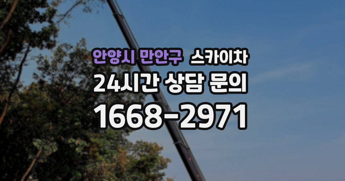 안양시 만안구 스카이차