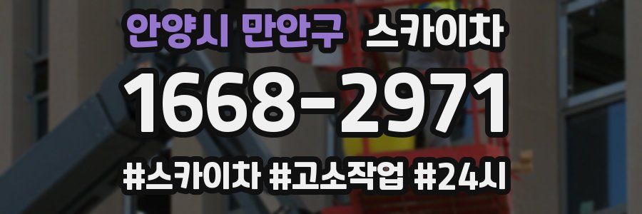 안양시 만안구 스카이차