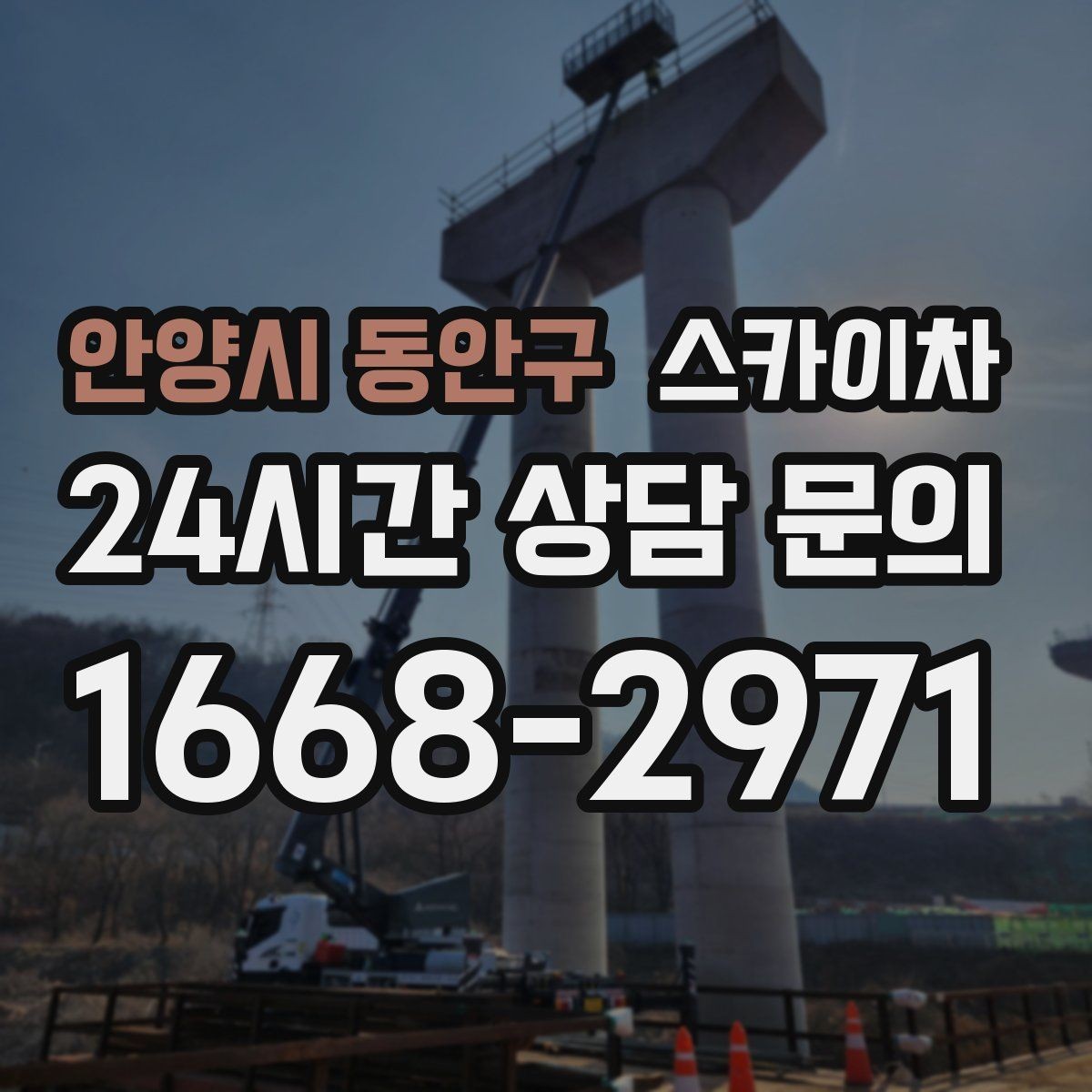 안양시 동안구 스카이차 옥상 물탱크 외부 점검이 필요할 때