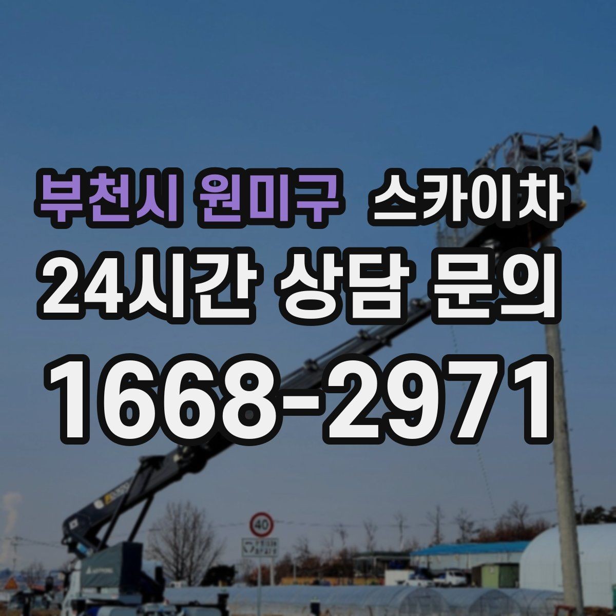 부천시 원미구 스카이차 간판 프레임 보강 작업 안전하게