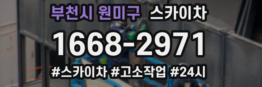 부천시 원미구 스카이차