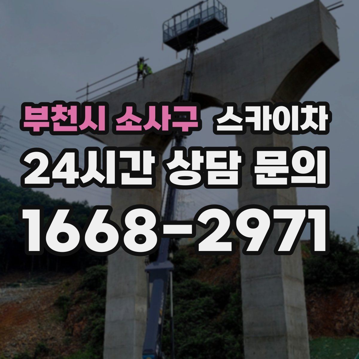 부천시 소사구 스카이차 주변 차량 이동 협조가 필요한 상황