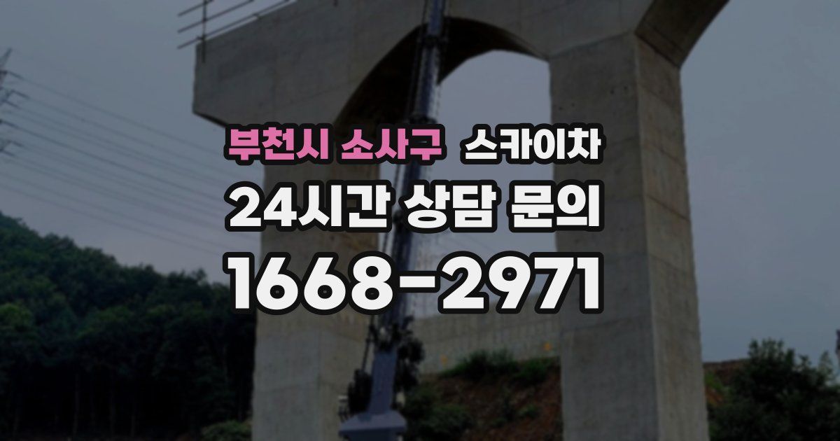 부천시 소사구 스카이차