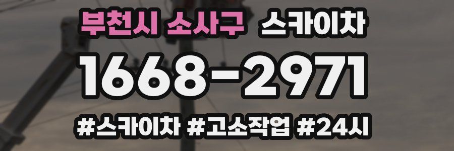 부천시 소사구 스카이차