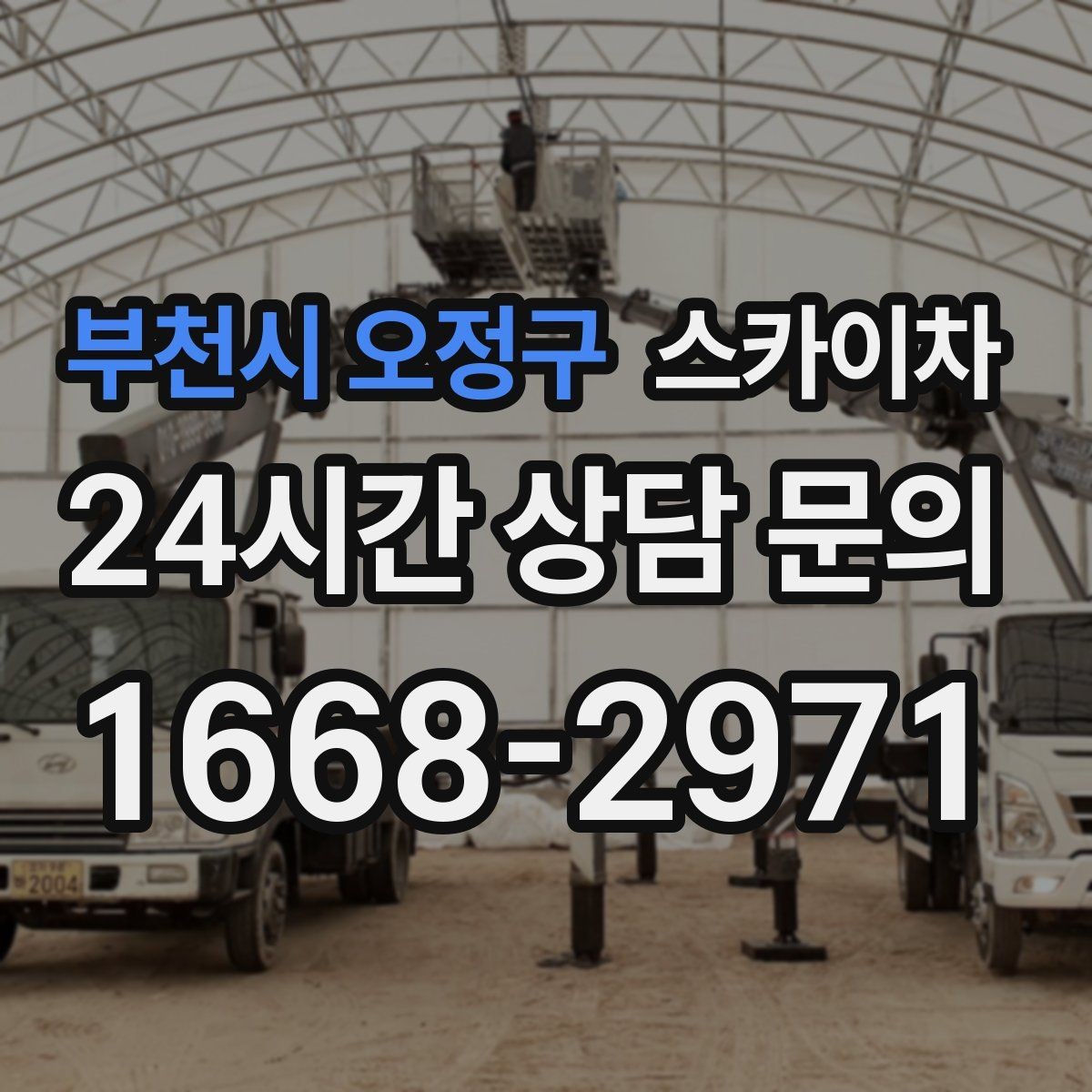 부천시 오정구 스카이차 옥상 물탱크 외부 점검이 필요할 때