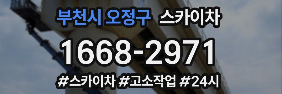 부천시 오정구 스카이차