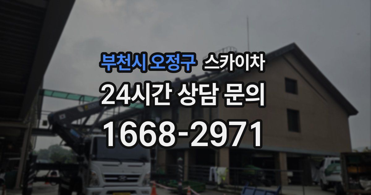 부천시 오정구 스카이차