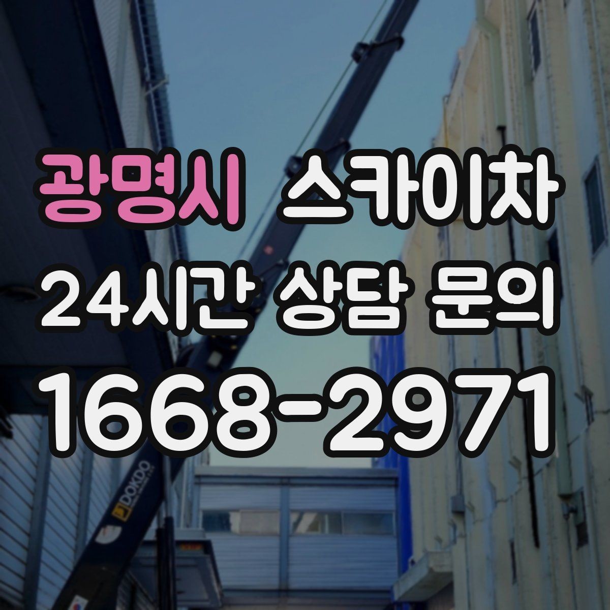 광명시 스카이차 간판 철거가 급할 때 안전하게 진행하기