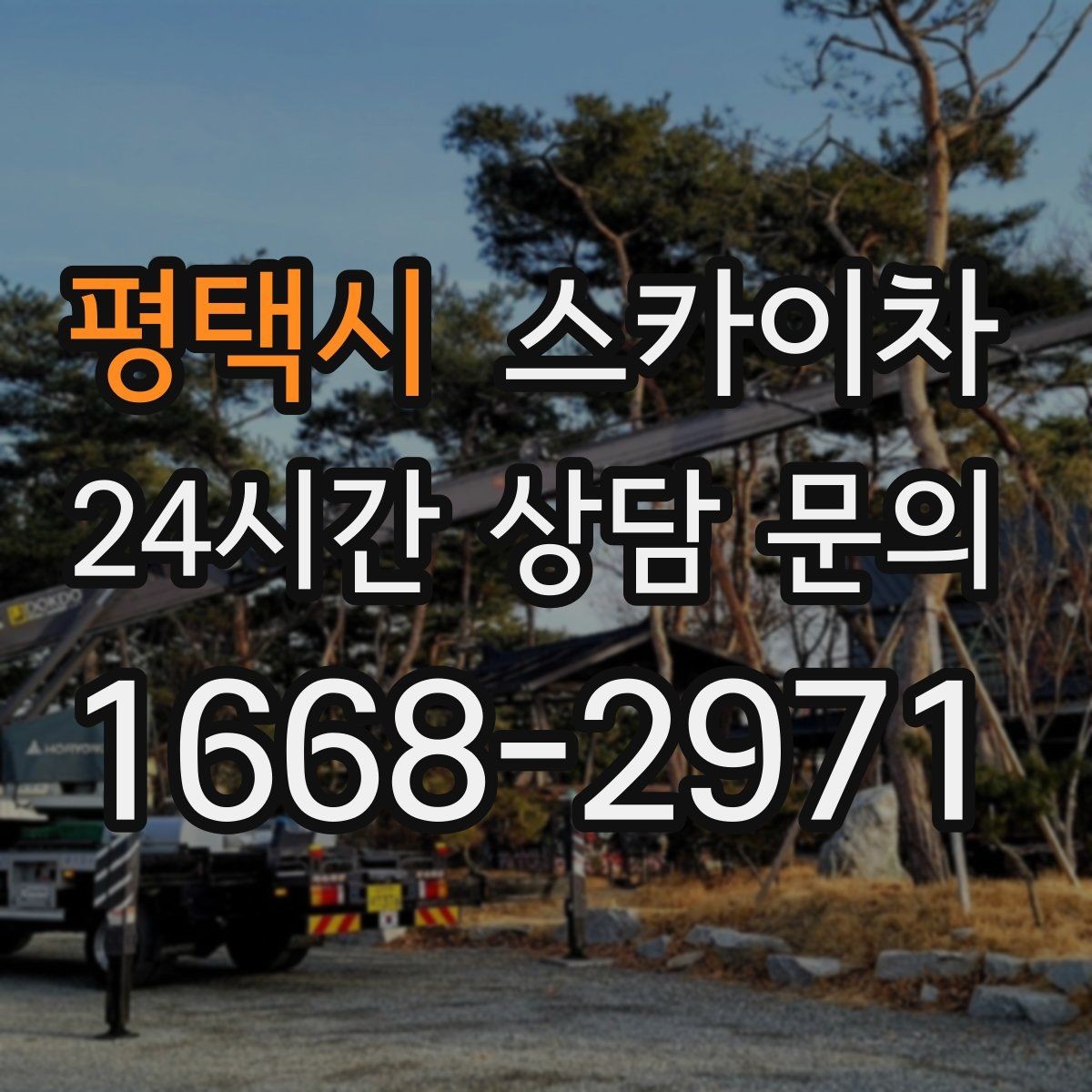 평택시 스카이차 작업 반경이 안 나오면 대안은 무엇일까