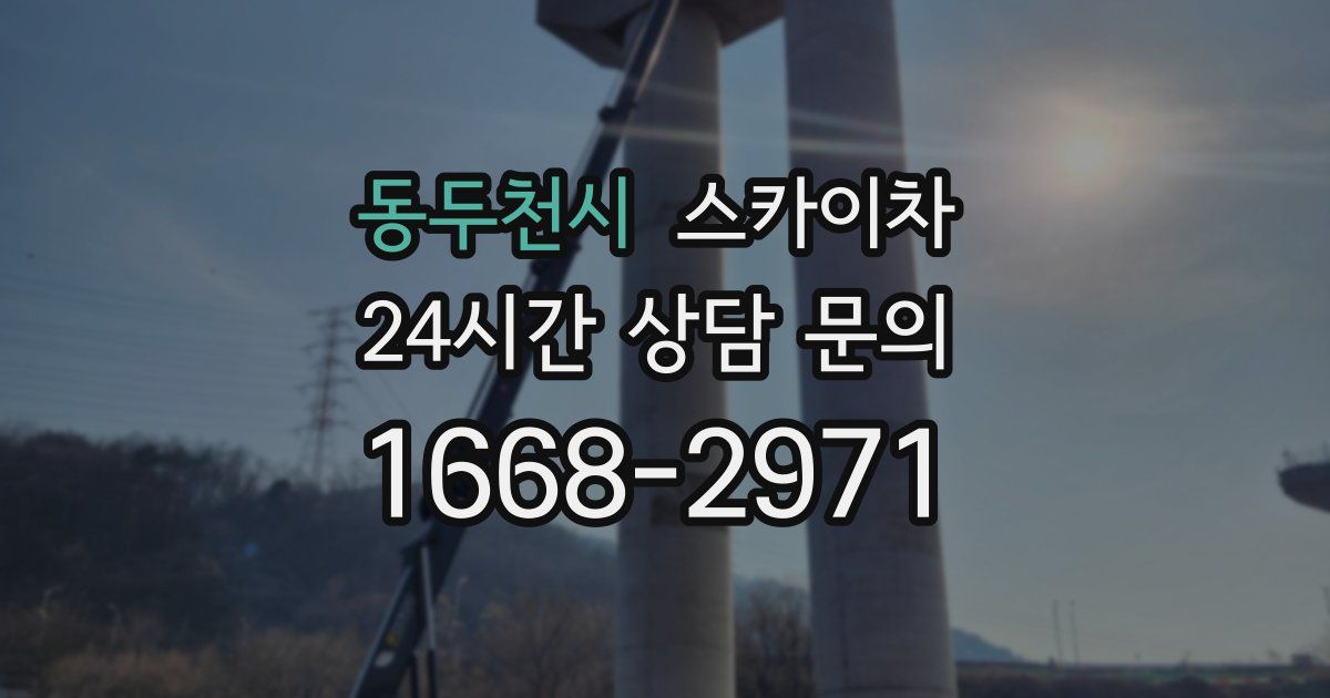 동두천시 스카이차
