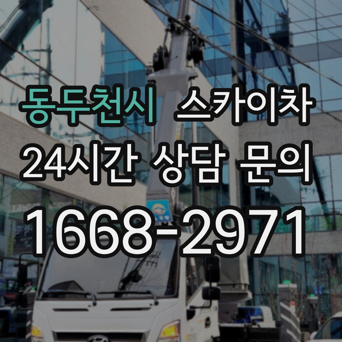 동두천시 스카이차